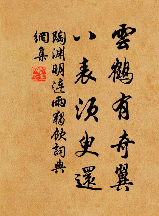 陶渊明云鹤有奇翼，八表须臾还书法作品欣赏