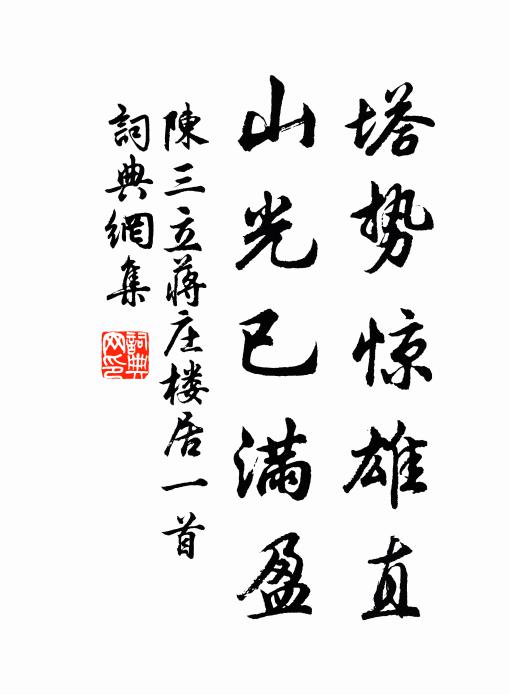 陈三立塔势惊雄直，山光已满盈书法作品欣赏