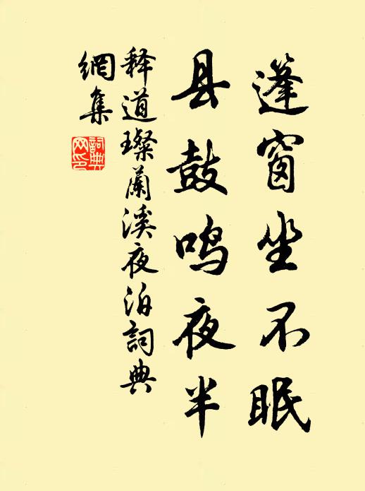 释道璨篷窗坐不眠，县鼓鸣夜半书法作品欣赏