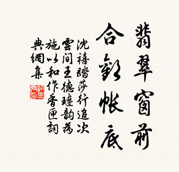 沈禧翡翠窗前，合欢帐底书法作品欣赏