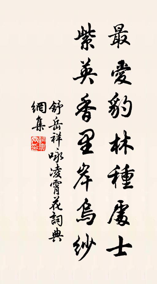 舒岳祥最爱豹林种处士，紫英香里岸乌纱书法作品欣赏