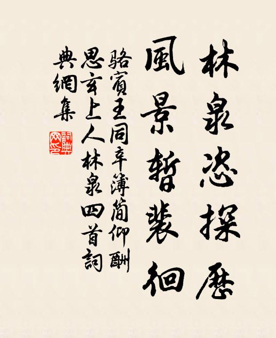 骆宾王林泉恣探历，风景暂裴徊书法作品欣赏