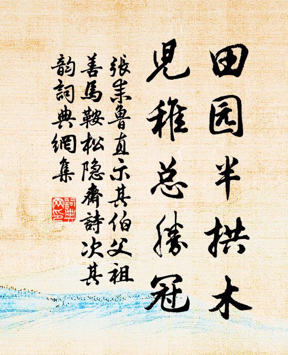 张耒田园半拱木，儿稚总胜冠书法作品欣赏