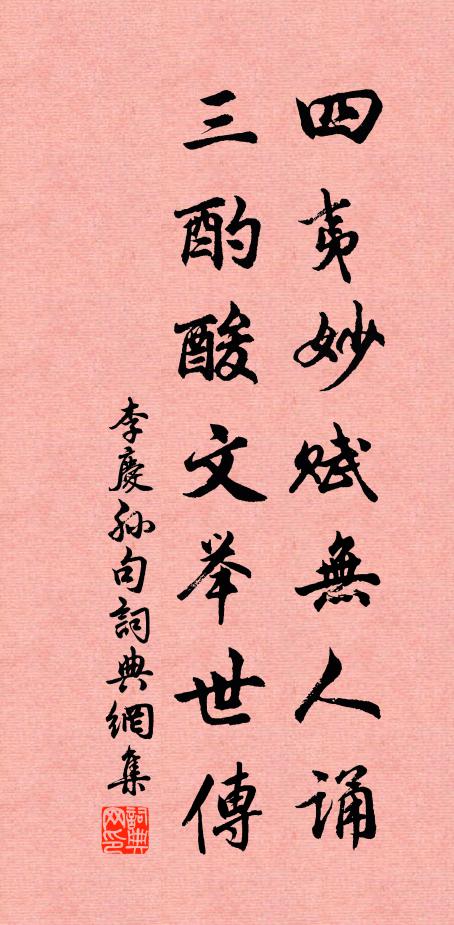 李庆孙四夷妙赋无人诵，三酌酸文举世传。书法作品欣赏