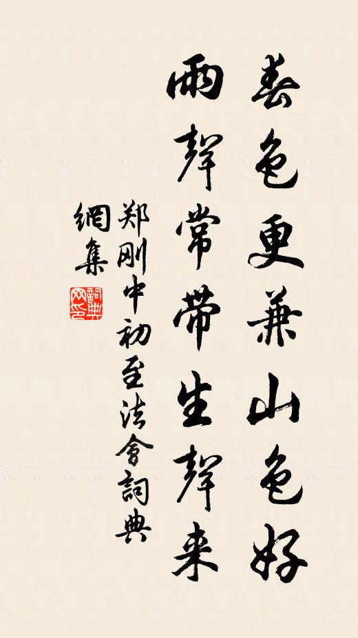 郑刚中春色更兼山色好，雨声常带生声来书法作品欣赏