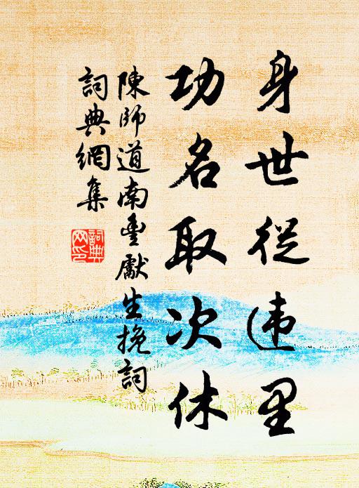 陈师道身世从违里，功名取次休书法作品欣赏