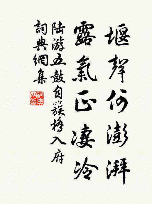 陆游堰声何澎湃，露气正凄冷书法作品欣赏