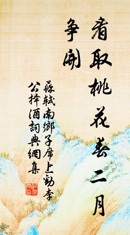 苏轼看取桃花春二月，争开书法作品欣赏
