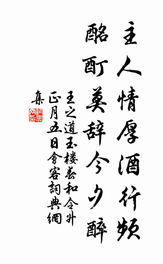 王之道主人情厚酒行频，酩酊莫辞今夕醉书法作品欣赏