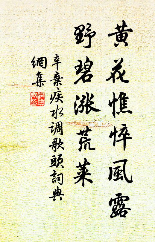 辛弃疾黄花憔悴风露，野碧涨荒莱书法作品欣赏