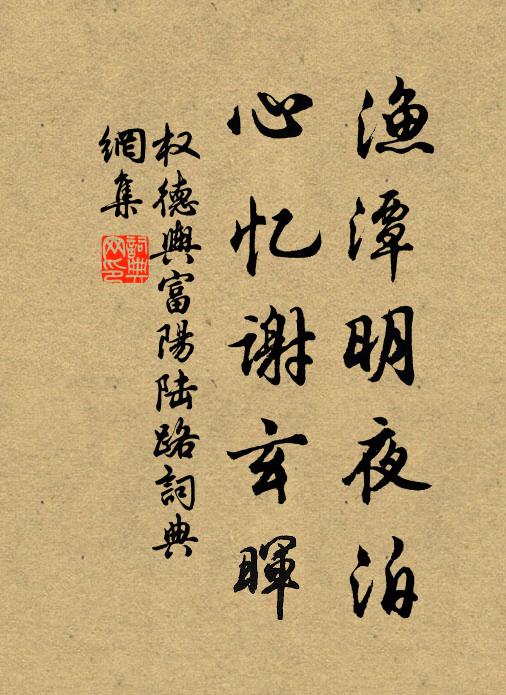 权德舆渔潭明夜泊，心忆谢玄晖书法作品欣赏