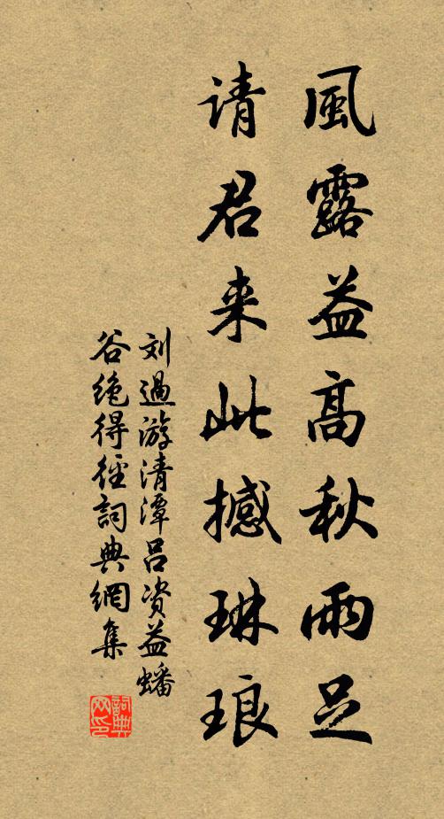 刘过风露益高秋雨足，请君来此撼琳琅书法作品欣赏
