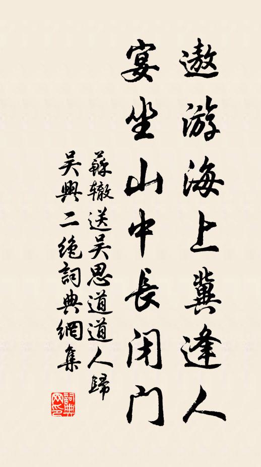 苏辙遨游海上冀逢人，宴坐山中长闭门书法作品欣赏