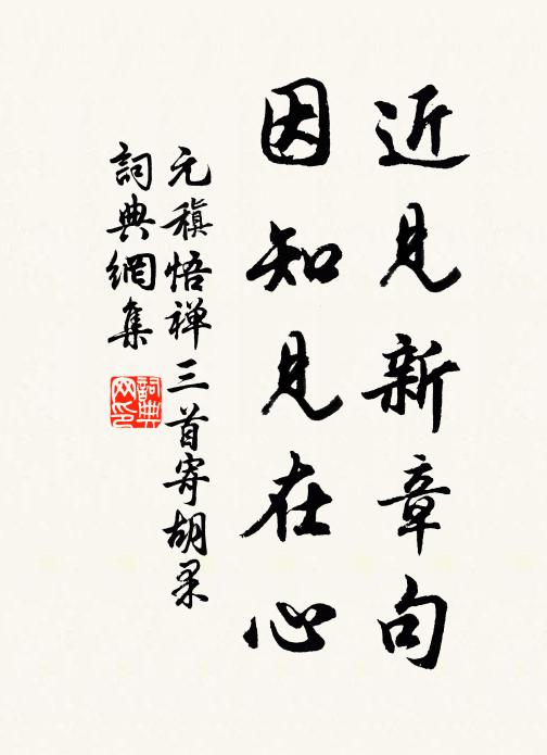 元稹近见新章句，因知见在心书法作品欣赏