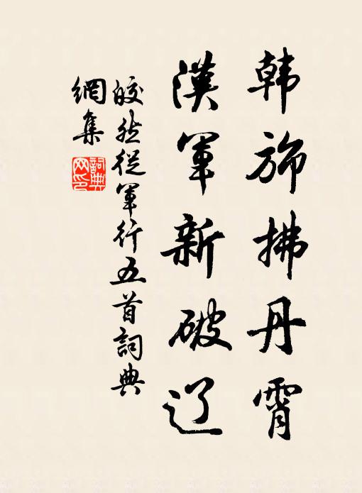 皎然韩旆拂丹霄，汉军新破辽书法作品欣赏