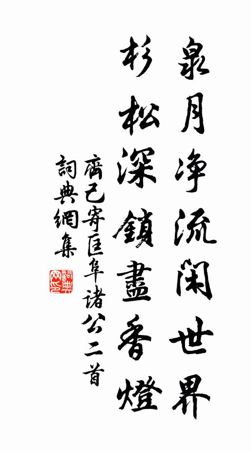 齐己泉月净流闲世界，杉松深锁尽香灯书法作品欣赏