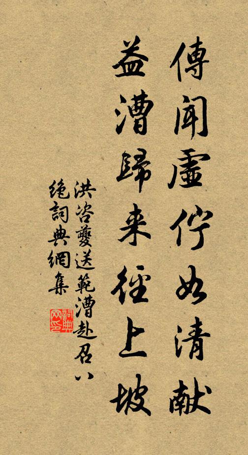 洪咨夔传闻虚伫如清献，益漕归来径上坡书法作品欣赏