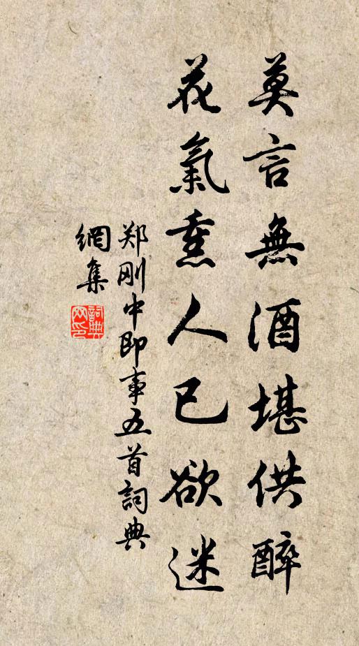 郑刚中莫言无酒堪供醉，花气熏人已欲迷书法作品欣赏