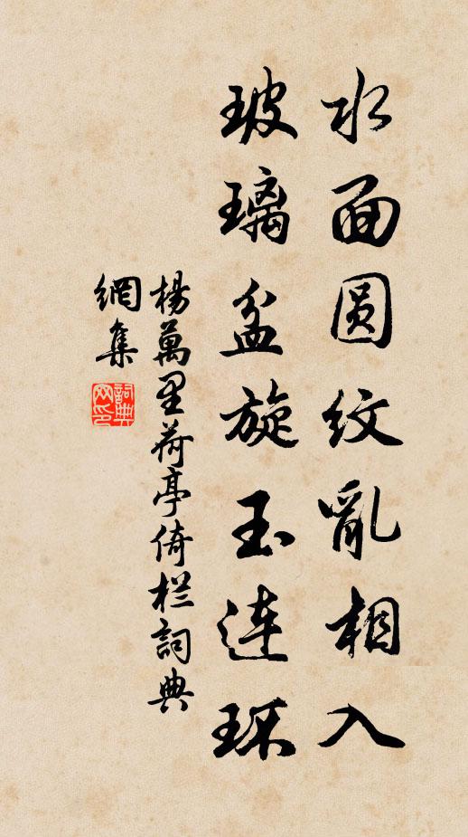 杨万里水面圆纹乱相入，玻璃盆旋玉连环书法作品欣赏