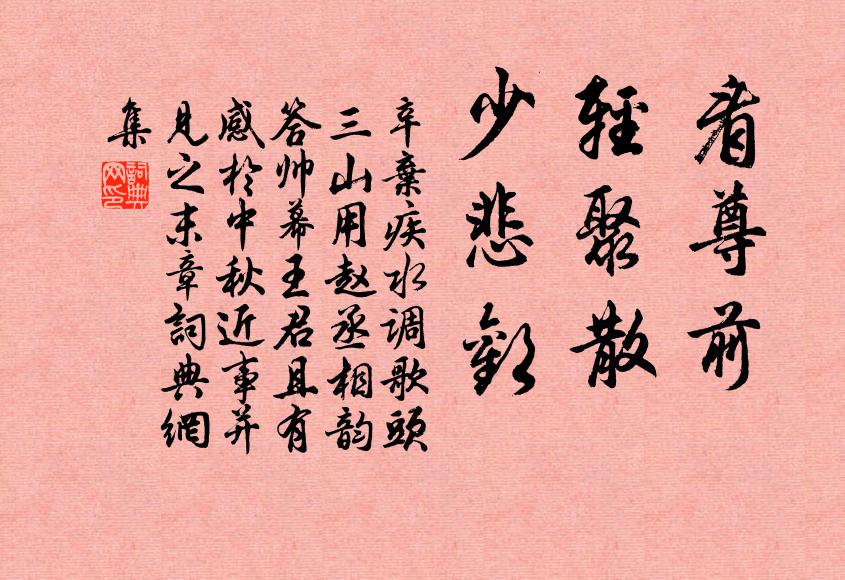 辛弃疾看尊前，轻聚散，少悲欢书法作品欣赏