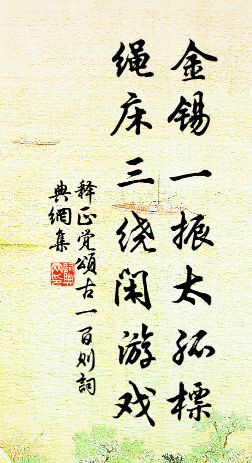 释正觉金锡一振太孤标，绳床三绕闲游戏书法作品欣赏
