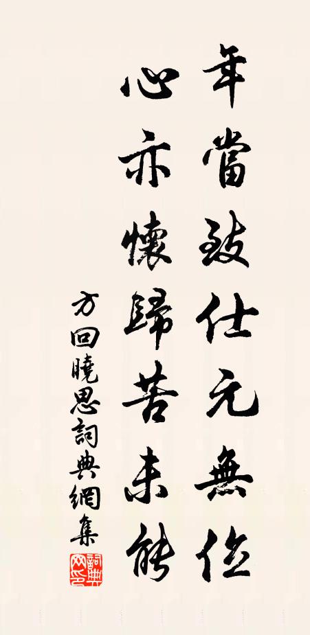 方回年当致仕元无位，心亦怀归苦未能书法作品欣赏