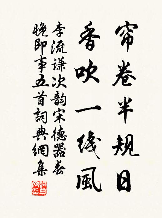 李流谦帘卷半规日，香吹一线风书法作品欣赏
