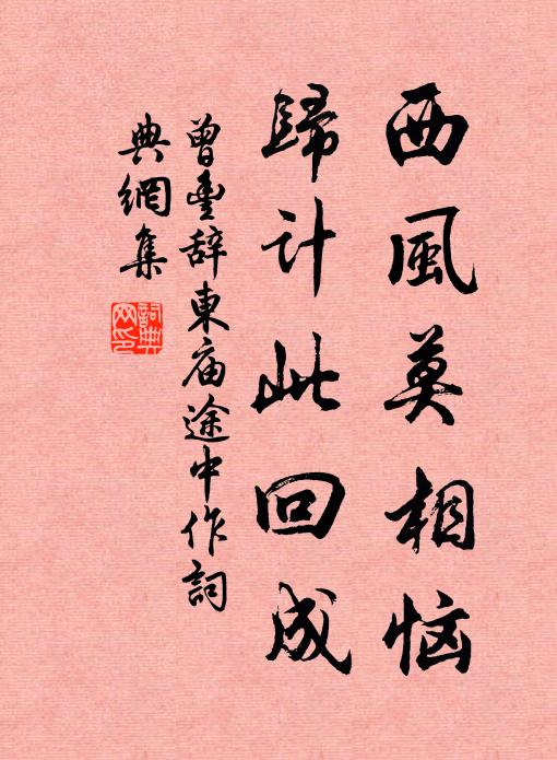 曾丰西风莫相恼，归计此回成书法作品欣赏