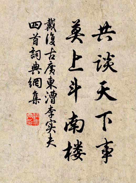 戴复古共谈天下事，莫上斗南楼书法作品欣赏
