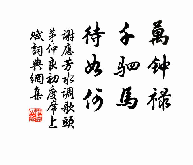 谢应芳万钟禄，千驷马，待如何书法作品欣赏