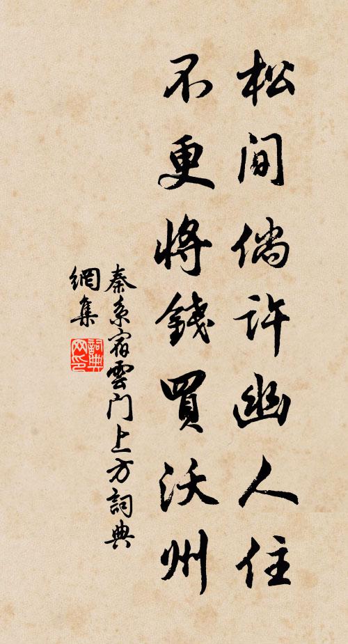 秦系松间倘许幽人住，不更将钱买沃州书法作品欣赏