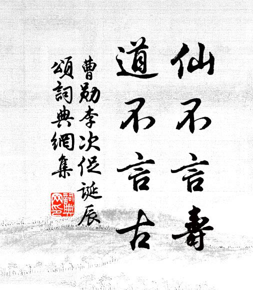 曹勋仙不言寿，道不言古书法作品欣赏