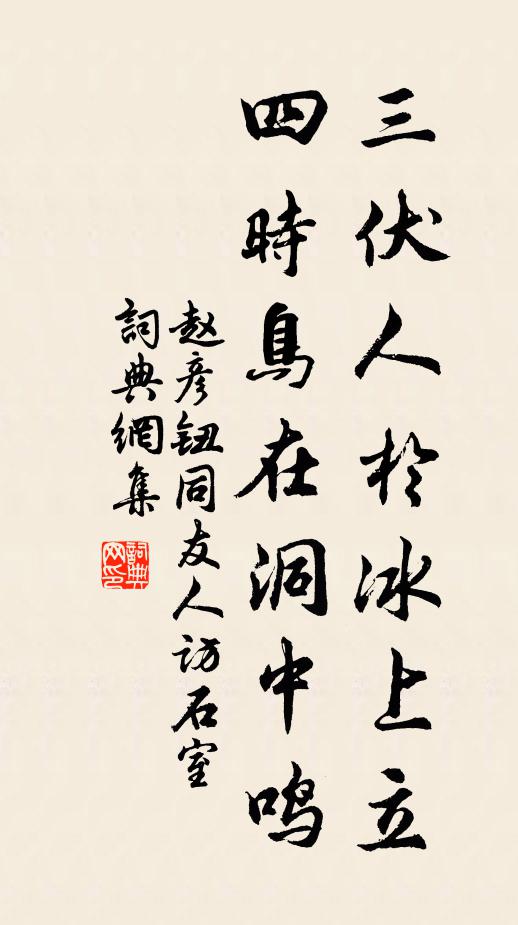 赵彦钮三伏人於冰上立，四时鸟在洞中鸣书法作品欣赏
