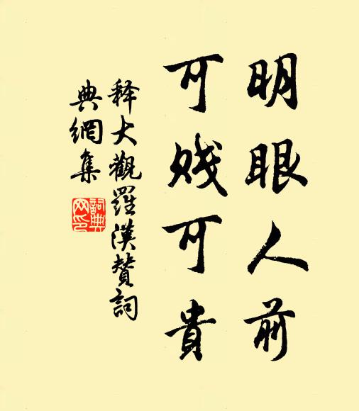 释大观明眼人前，可贱可贵书法作品欣赏