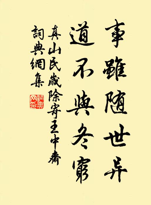真山民事虽随世异，道不与冬穷书法作品欣赏