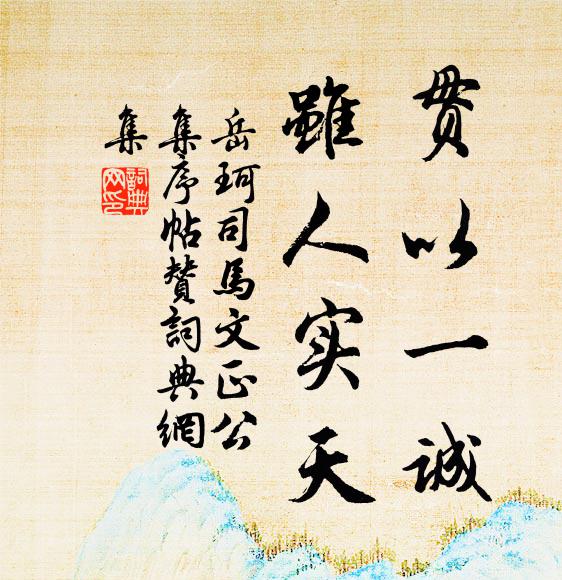 岳珂贯以一诚，虽人实天书法作品欣赏