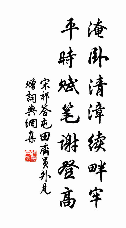 宋祁淹卧清漳续畔牢，平时赋笔谢登高书法作品欣赏