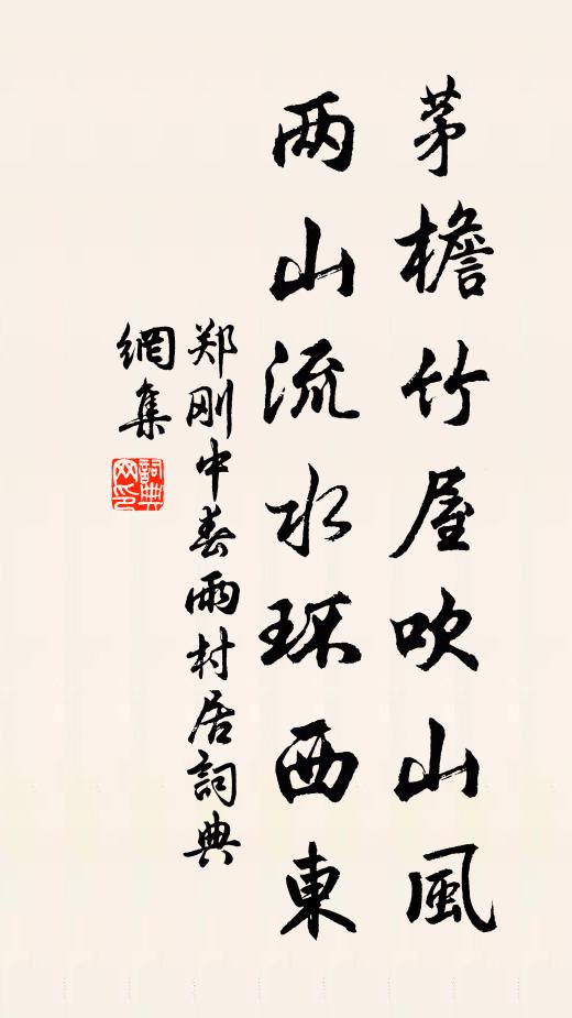 郑刚中茅檐竹屋吹山风，两山流水环西东书法作品欣赏