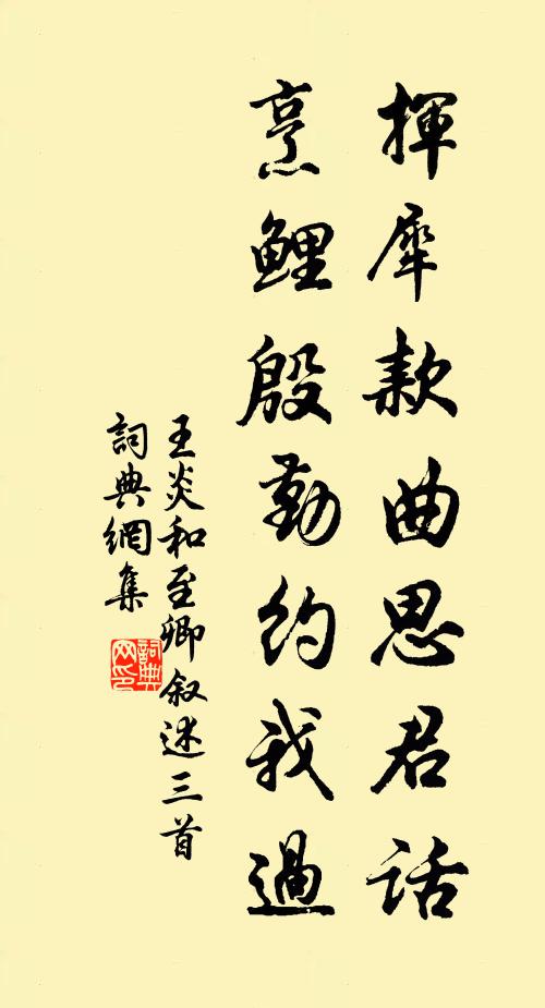 王炎挥犀款曲思君话，烹鲤殷勤约我过书法作品欣赏