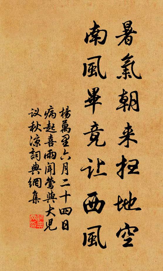 杨万里暑气朝来扫地空，南风毕竟让西风书法作品欣赏