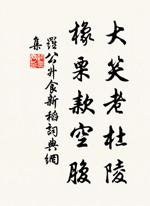 罗公升大笑老杜陵，橡栗款空腹书法作品欣赏