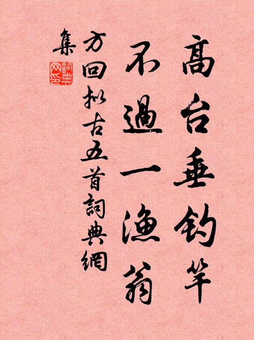 方回高台垂钓竿，不过一渔翁书法作品欣赏