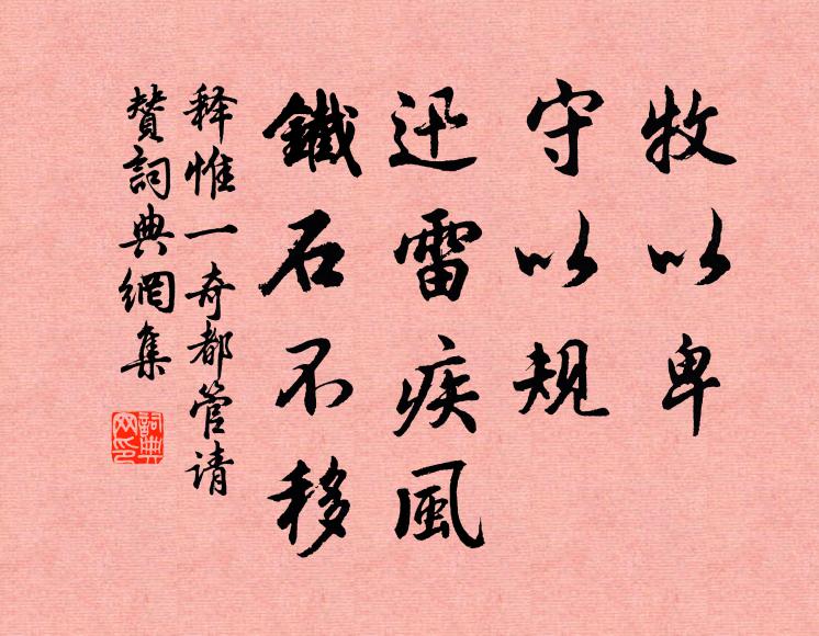 释惟一牧以卑，守以规，迅雷疾风，铁石不移书法作品欣赏