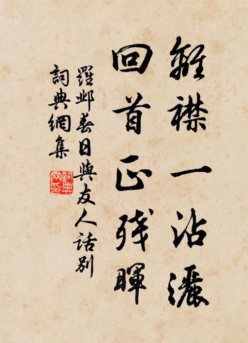 罗邺离襟一沾洒，回首正残晖书法作品欣赏