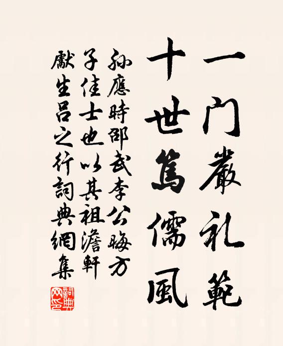 孙应时一门严礼范，十世笃儒风书法作品欣赏