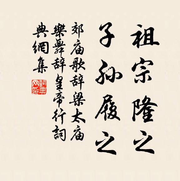 佚名祖宗隆之，子孙履之书法作品欣赏
