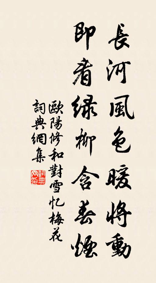 欧阳修长河风色暖将动，即看绿柳含春烟书法作品欣赏