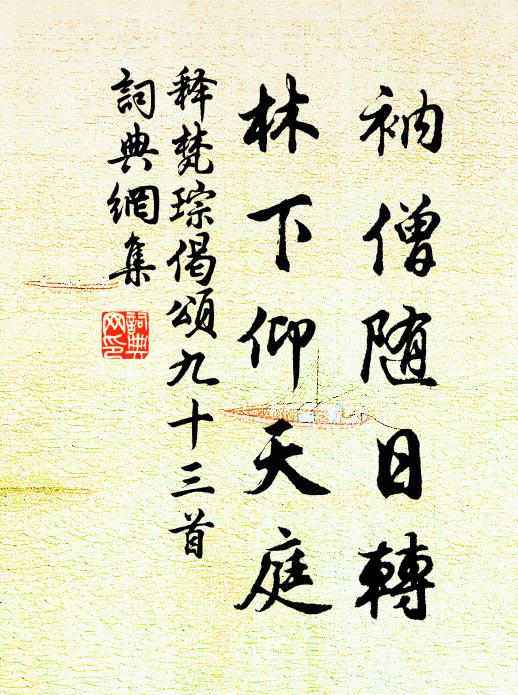 释梵琮衲僧随日转，林下仰天庭书法作品欣赏