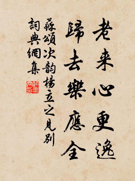 苏颂老来心更逸，归去乐应全书法作品欣赏