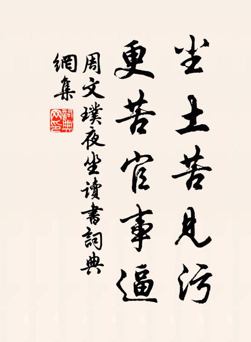 周文璞尘土苦见污，更苦官事逼书法作品欣赏